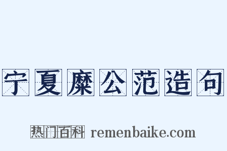 宁夏糜公范造句是什么意思的图片